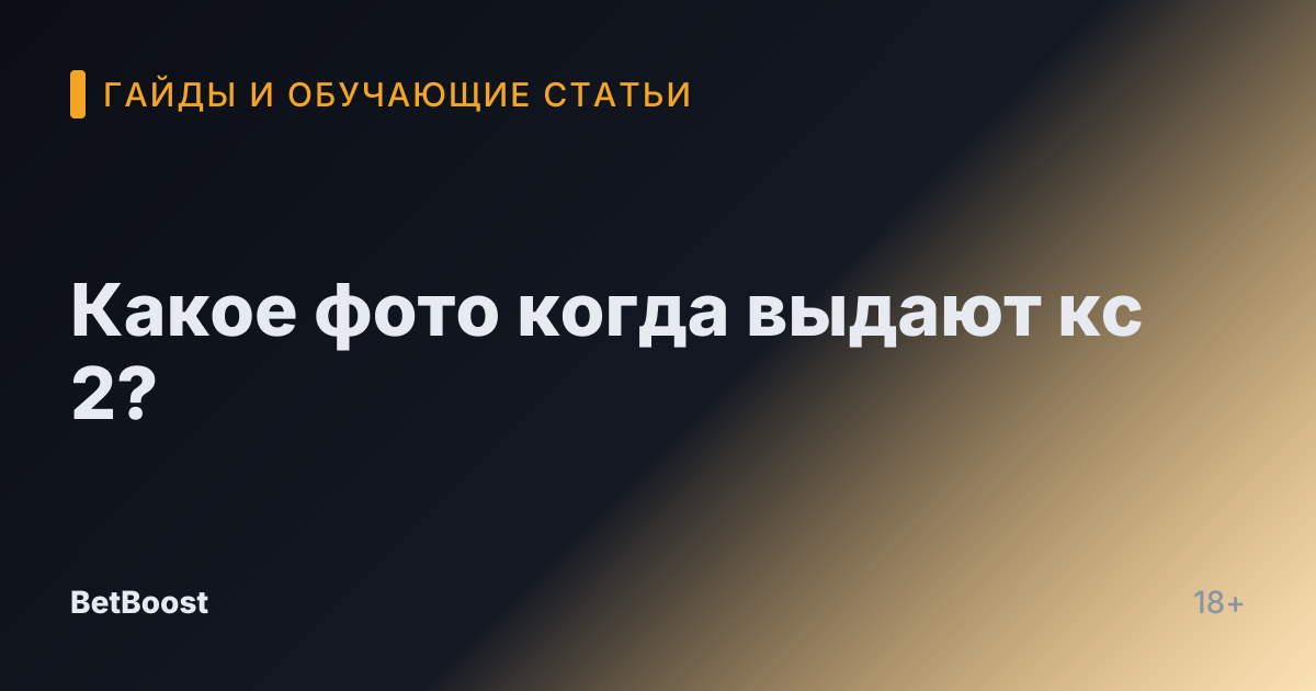 Какое фото когда выдают кс 2?