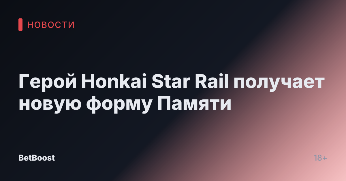 Герой Honkai Star Rail получает новую форму Памяти