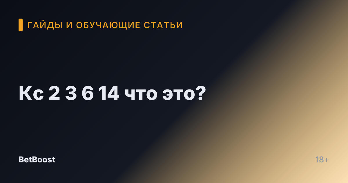 Кс 2 3 6 14 что это?