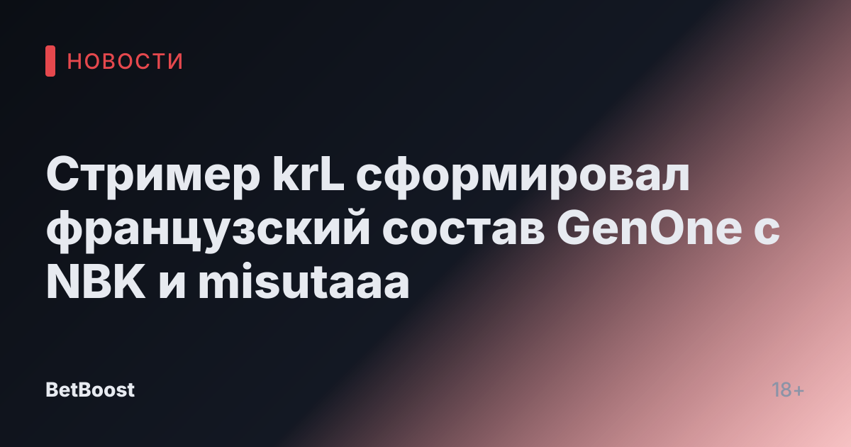 Стример krL сформировал французский состав GenOne с NBK и misutaaa