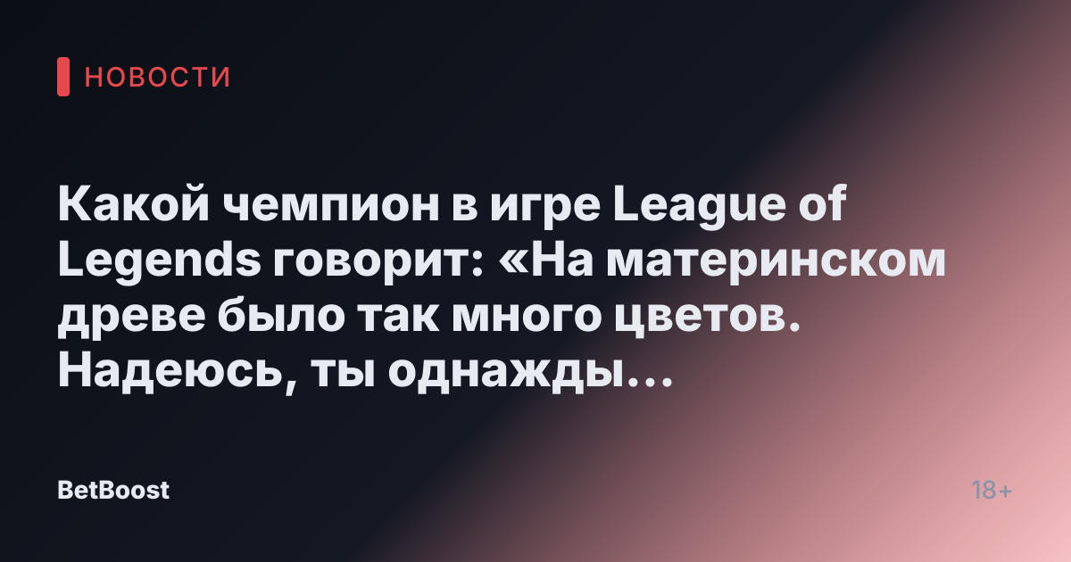 Какой чемпион в игре League of Legends говорит: «На материнском древе было так много цветов. Надеюсь, ты однажды встретишься с ним во сне»?