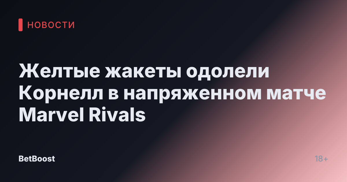 Желтые жакеты одолели Корнелл в напряженном матче Marvel Rivals