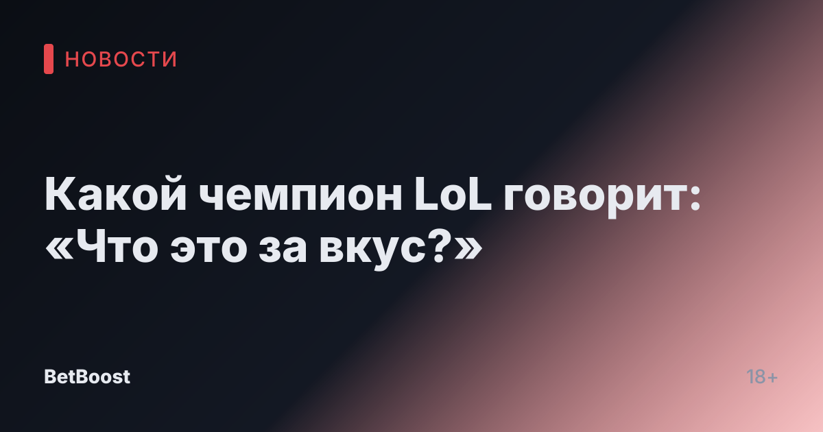 Какой чемпион LoL говорит: «Что это за вкус?»