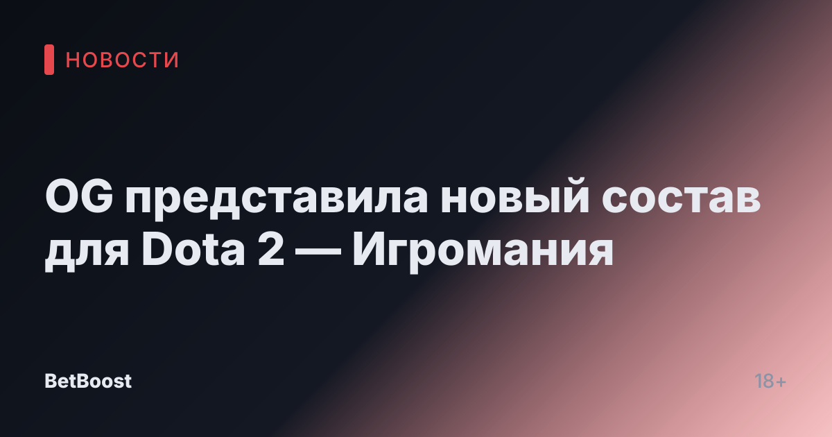 OG представила новый состав для Dota 2 — Игромания