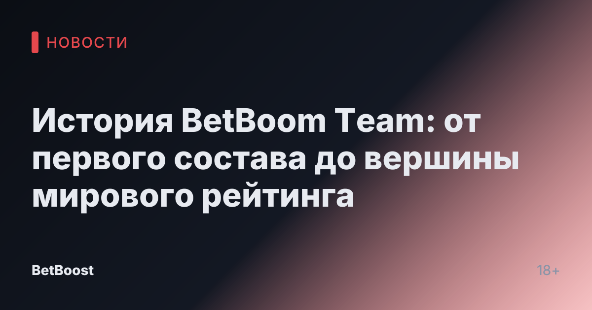 История BetBoom Team: от первого состава до вершины мирового рейтинга
