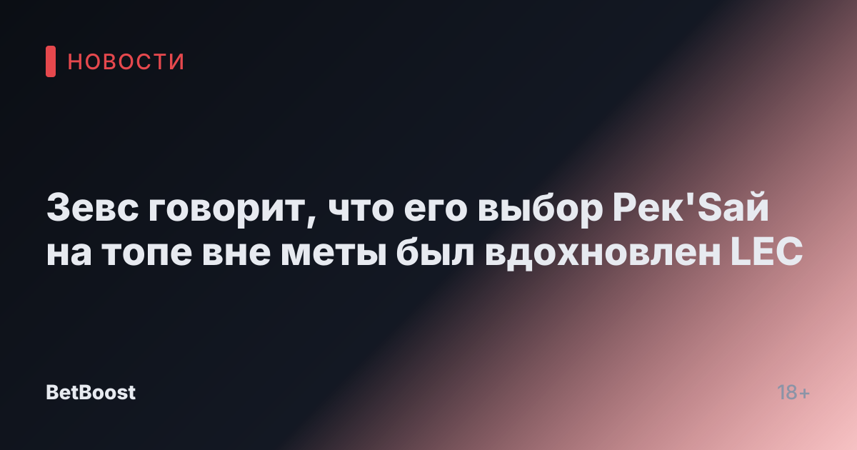 Зевс говорит, что его выбор Рек'Sай на топе вне меты был вдохновлен LEC