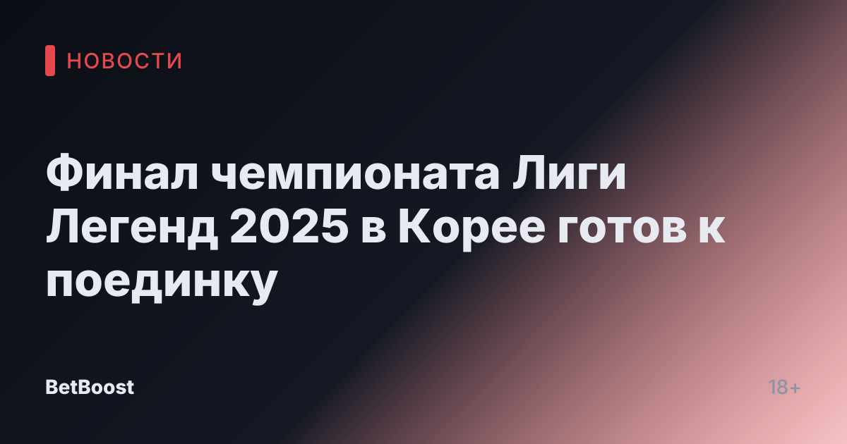 Финал чемпионата Лиги Легенд 2025 в Корее готов к поединку