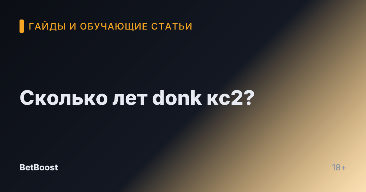 Сколько лет donk кс2?