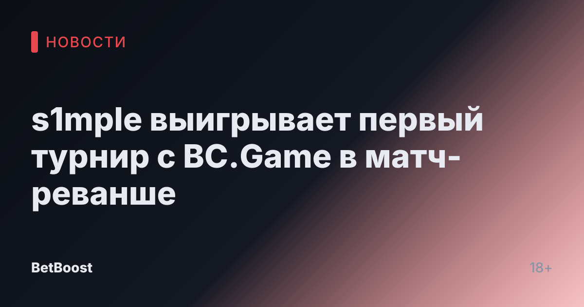 s1mple выигрывает первый турнир с BC.Game в матч-реванше
