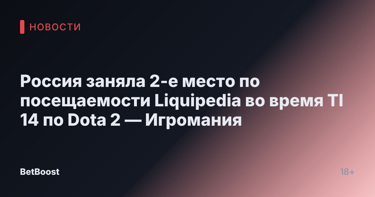 Россия заняла 2-е место по посещаемости Liquipedia во время TI 14 по Dota 2 — Игромания