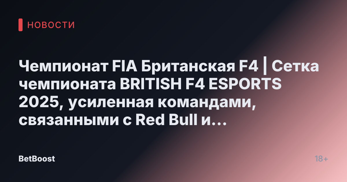 Чемпионат FIA Британская F4 | Сетка чемпионата BRITISH F4 ESPORTS 2025, усиленная командами, связанными с Red Bull и Alpine