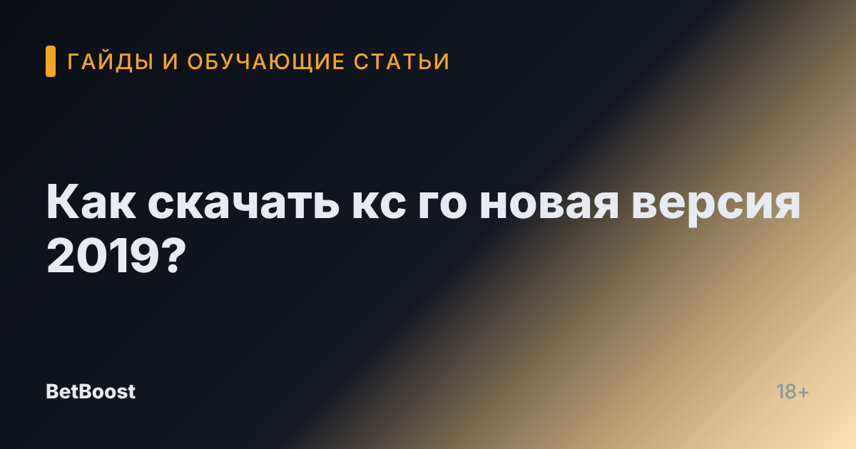 Как скачать кс го новая версия 2019?