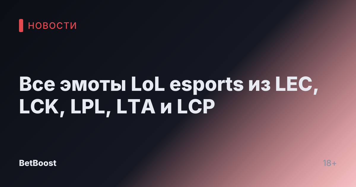 Все эмоты LoL esports из LEC, LCK, LPL, LTA и LCP