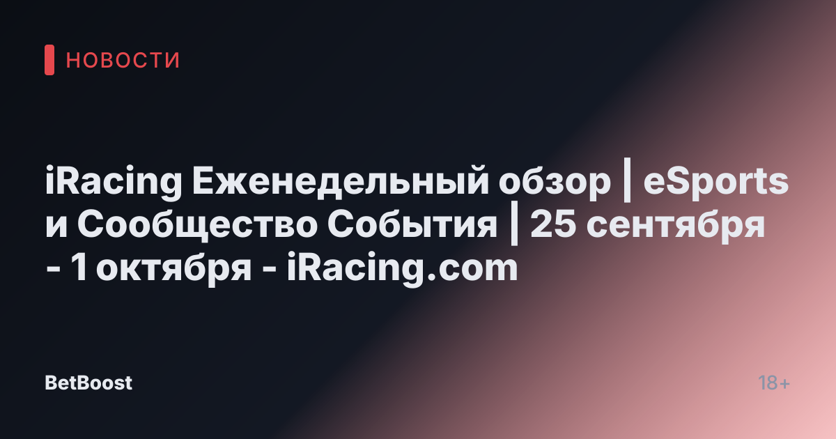 iRacing Еженедельный обзор | eSports и Сообщество События | 25 сентября - 1 октября - iRacing.com