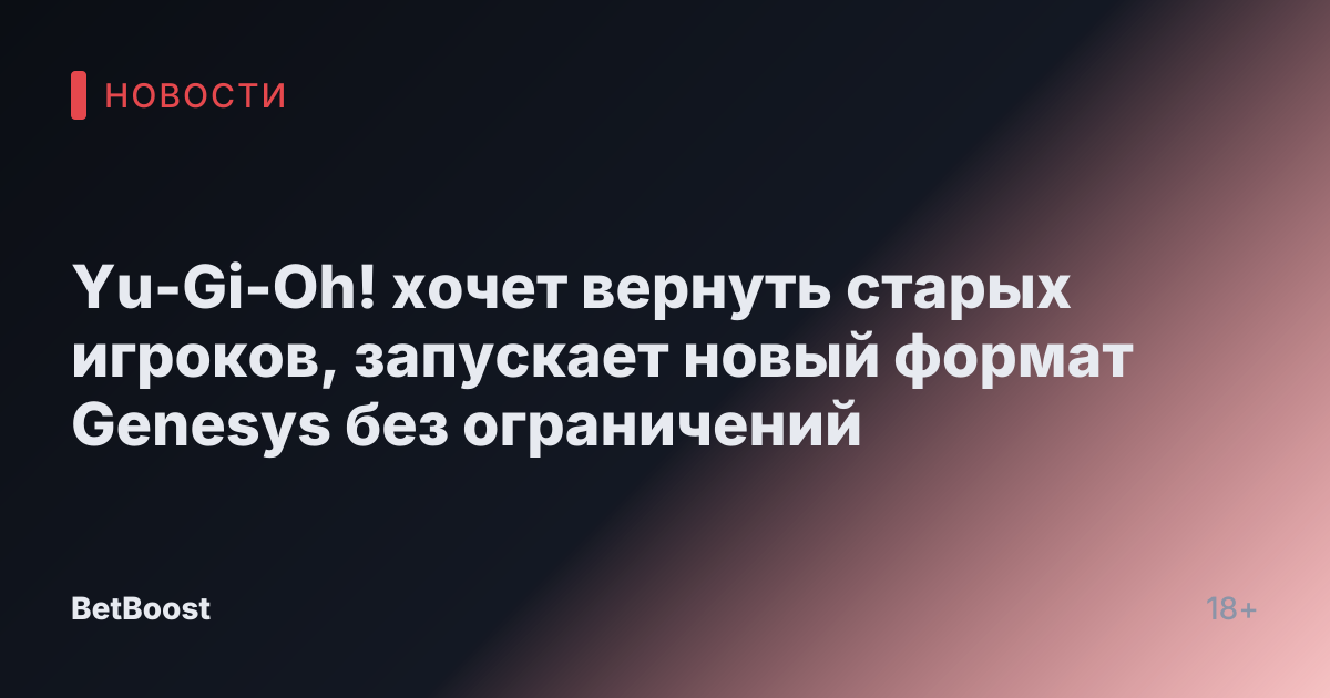Yu-Gi-Oh! хочет вернуть старых игроков, запускает новый формат Genesys без ограничений