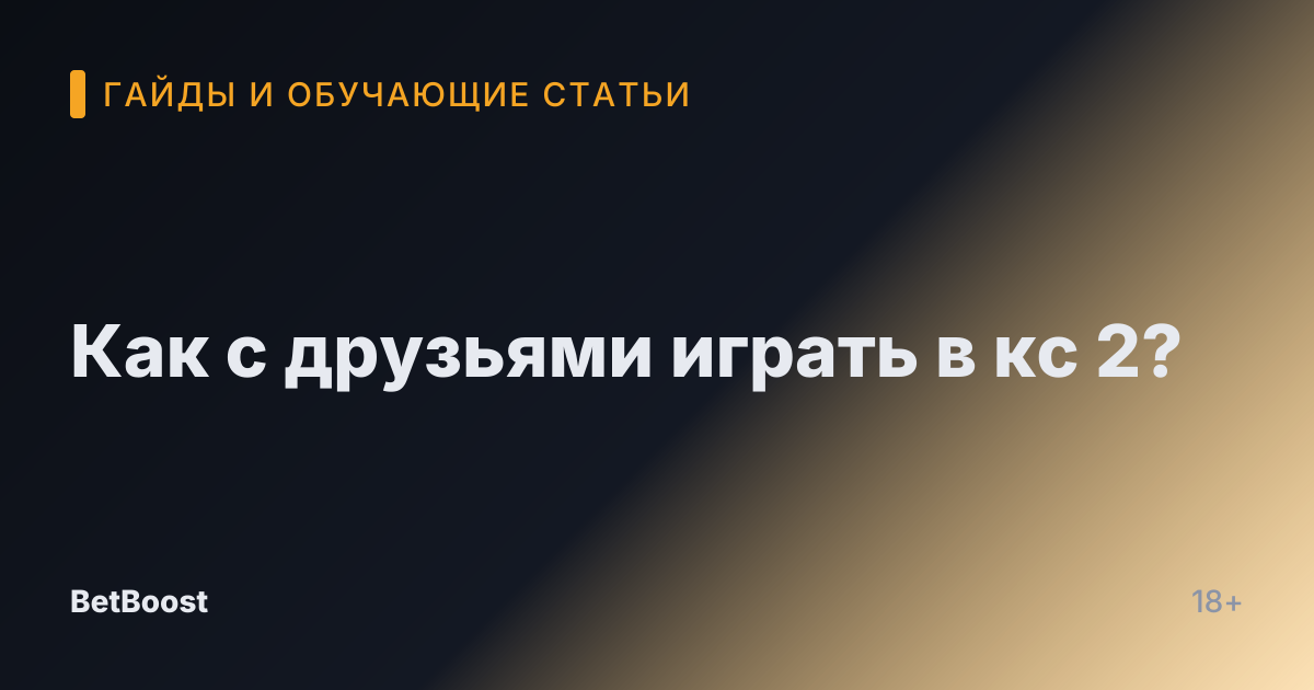 Как с друзьями играть в кс 2?