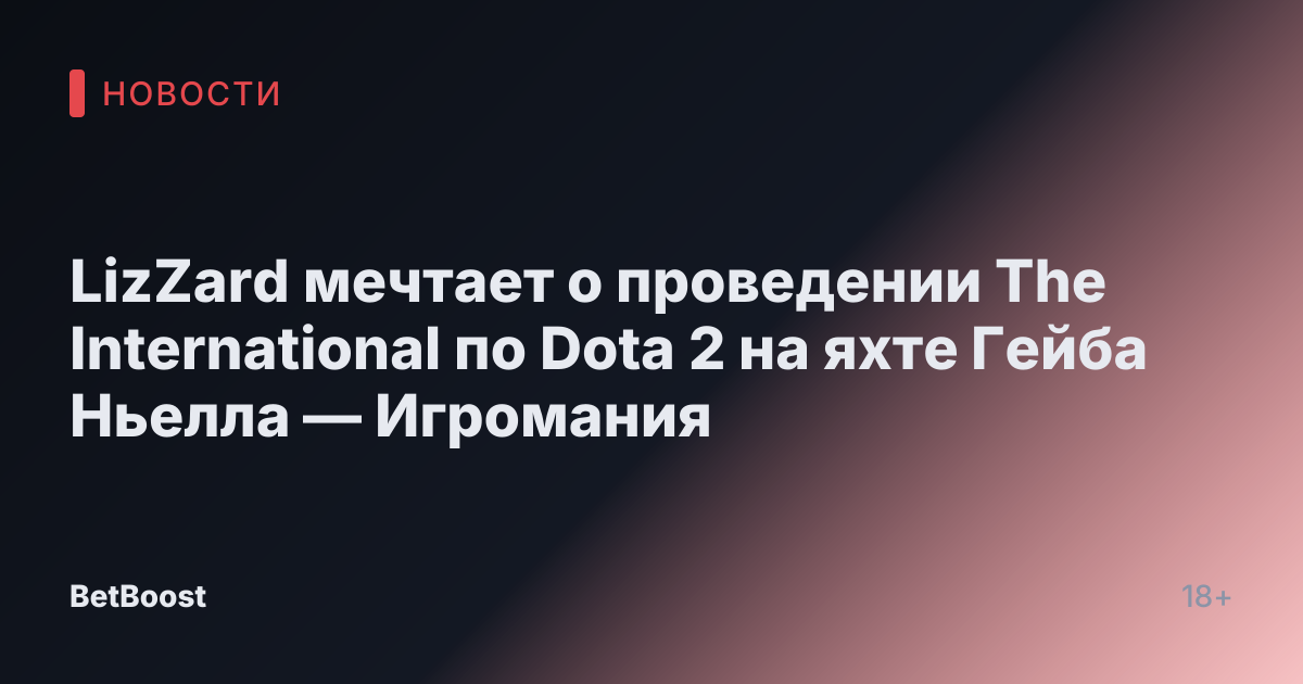 LizZard мечтает о проведении The International по Dota 2 на яхте Гейба Ньелла — Игромания