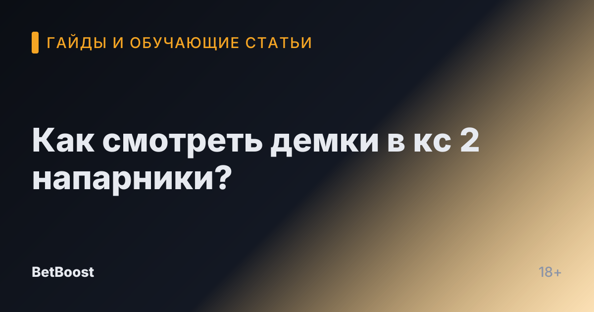 Как смотреть демки в кс 2 напарники?