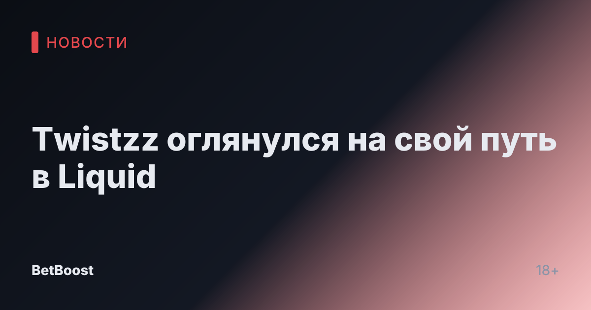 Twistzz оглянулся на свой путь в Liquid
