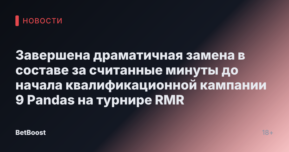 Завершена драматичная замена в составе за считанные минуты до начала квалификационной кампании 9 Pandas на турнире RMR