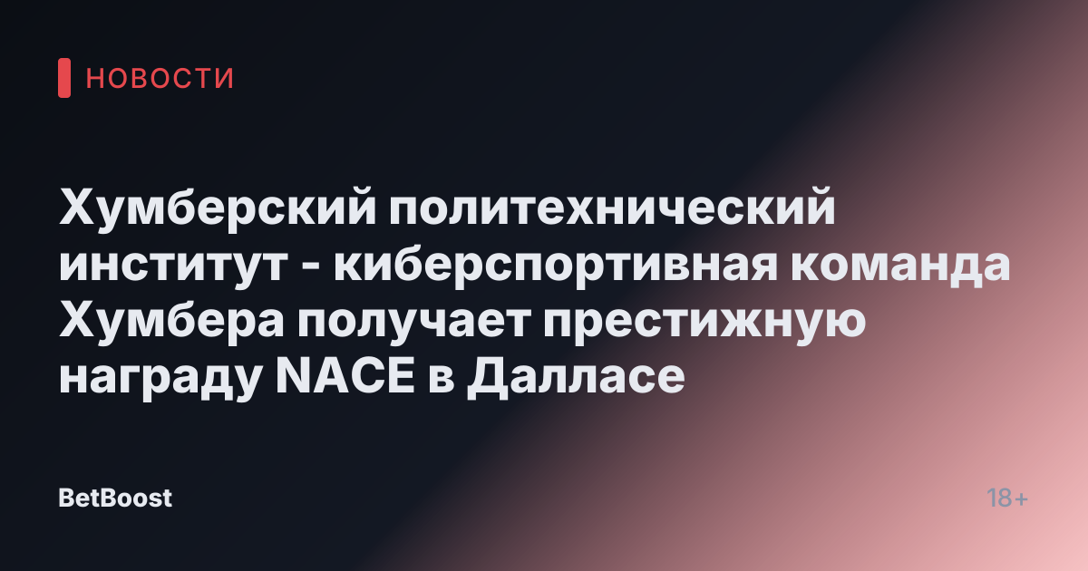 Хумберский политехнический институт - киберспортивная команда Хумбера получает престижную награду NACE в Далласе