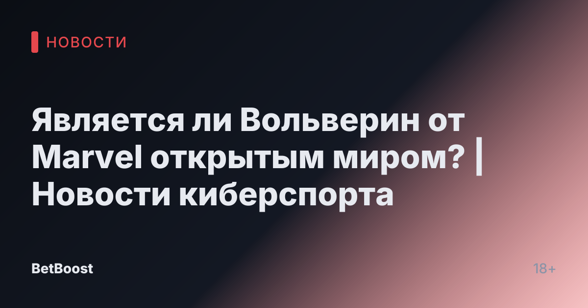 Является ли Вольверин от Marvel открытым миром? | Новости киберспорта