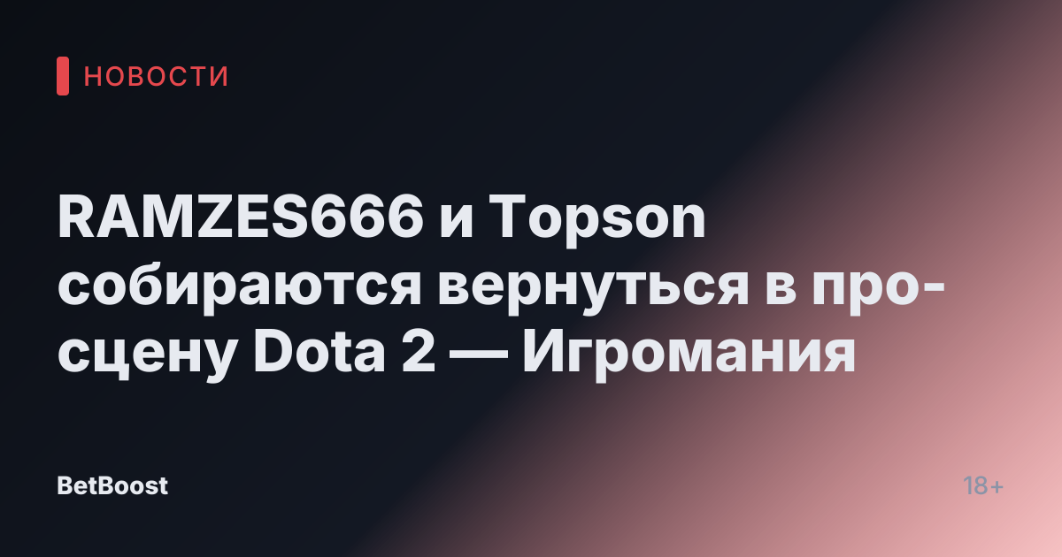 RAMZES666 и Topson собираются вернуться в про-сцену Dota 2 — Игромания