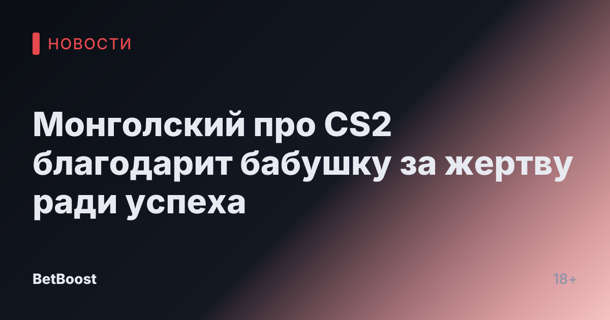 Монголский про CS2 благодарит бабушку за жертву ради успеха