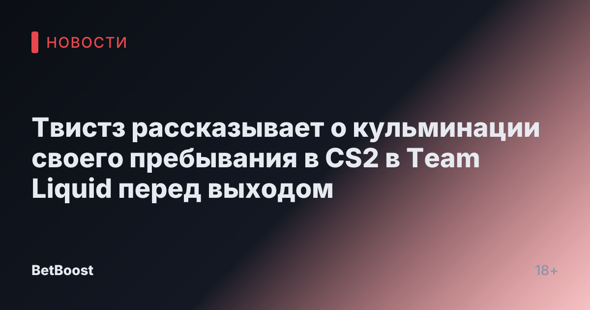 Твистз рассказывает о кульминации своего пребывания в CS2 в Team Liquid перед выходом