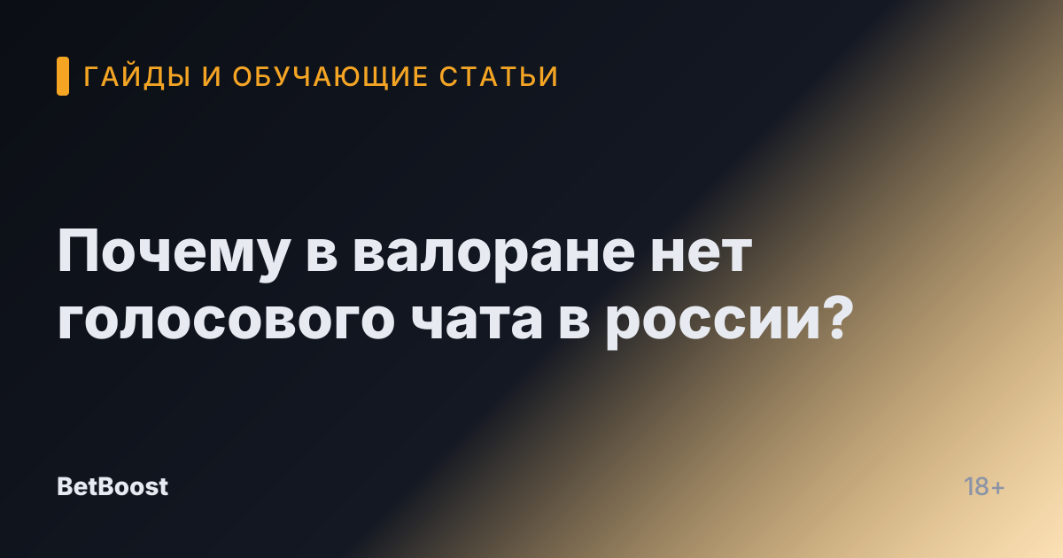 Почему в валоране нет голосового чата в россии?