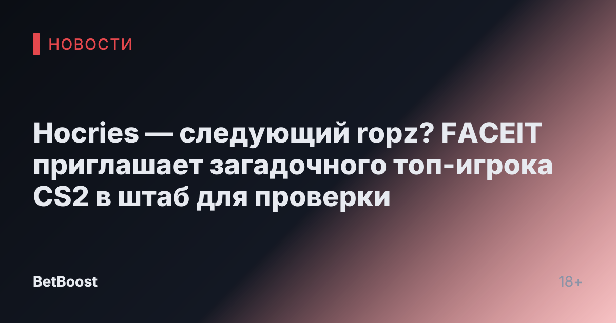 Нocries — следующий ropz? FACEIT приглашает загадочного топ-игрока CS2 в штаб для проверки