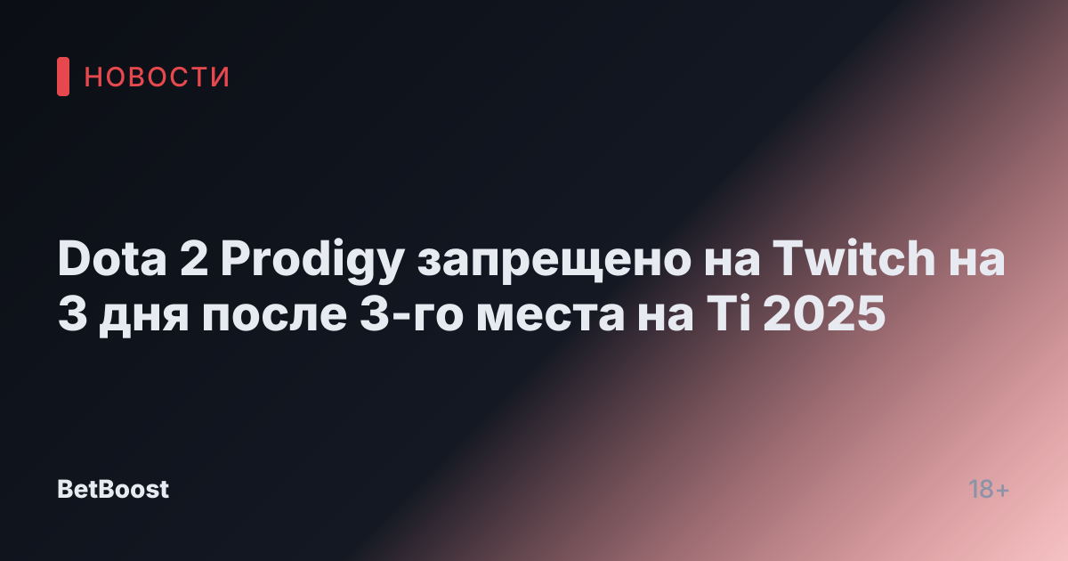 Dota 2 Prodigy запрещено на Twitch на 3 дня после 3-го места на Ti 2025