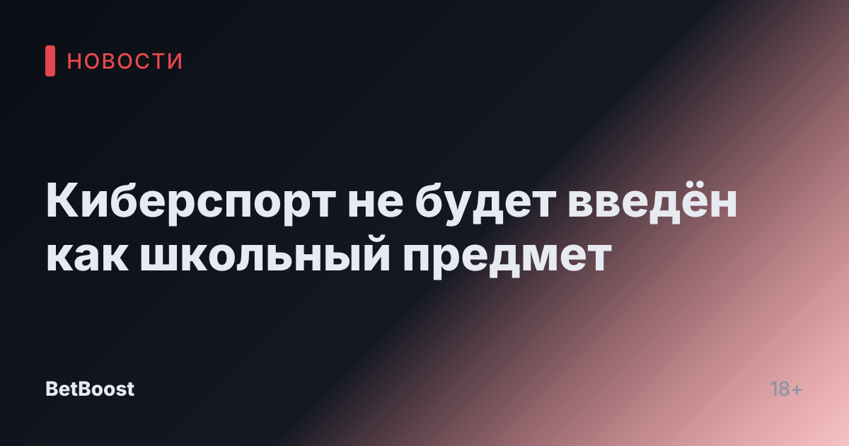 Киберспорт не будет введён как школьный предмет