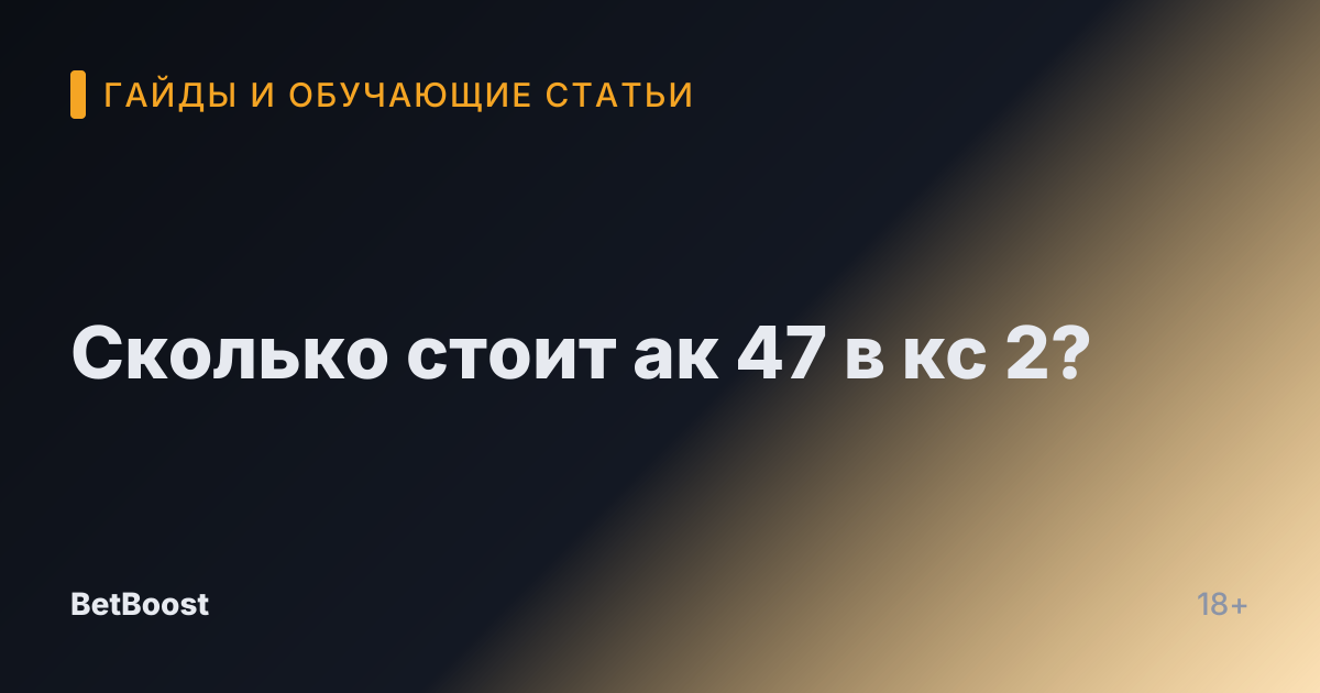 Сколько стоит ак 47 в кс 2?