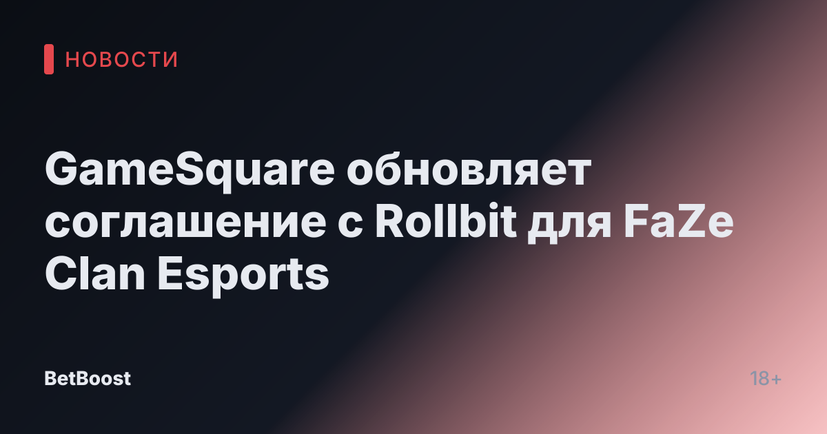 GameSquare обновляет соглашение с Rollbit для FaZe Clan Esports