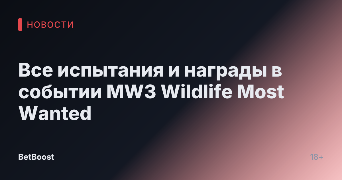 Все испытания и награды в событии MW3 Wildlife Most Wanted