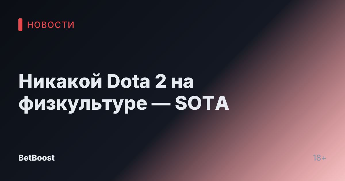 Никакой Dota 2 на физкультуре — SOTA