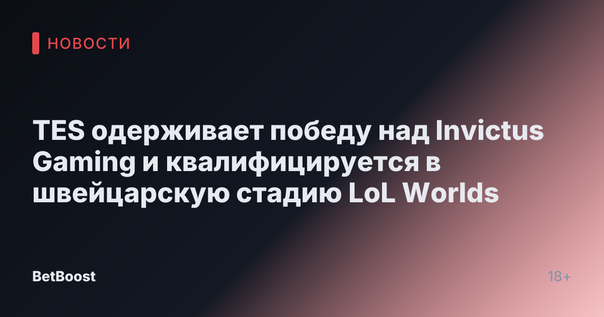 TES одерживает победу над Invictus Gaming и квалифицируется в швейцарскую стадию LoL Worlds