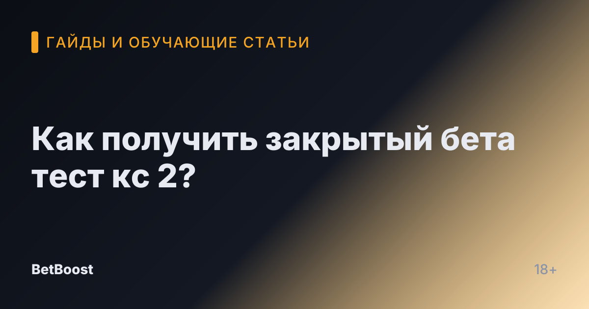 Как получить закрытый бета тест кс 2?