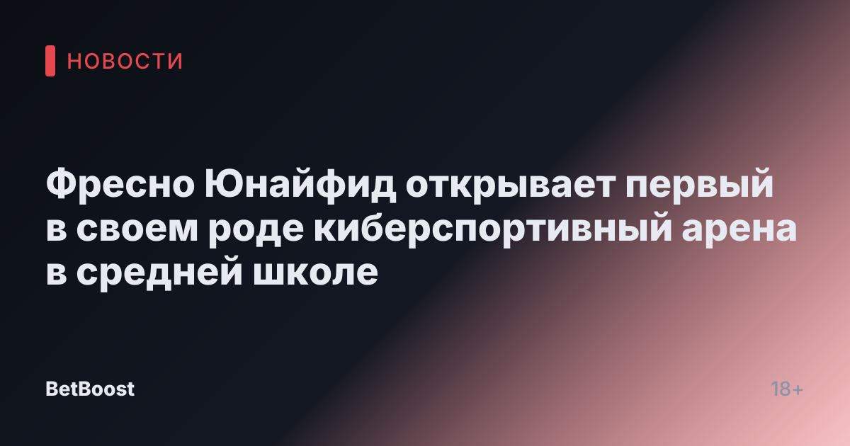 Фресно Юнайфид открывает первый в своем роде киберспортивный арена в средней школе