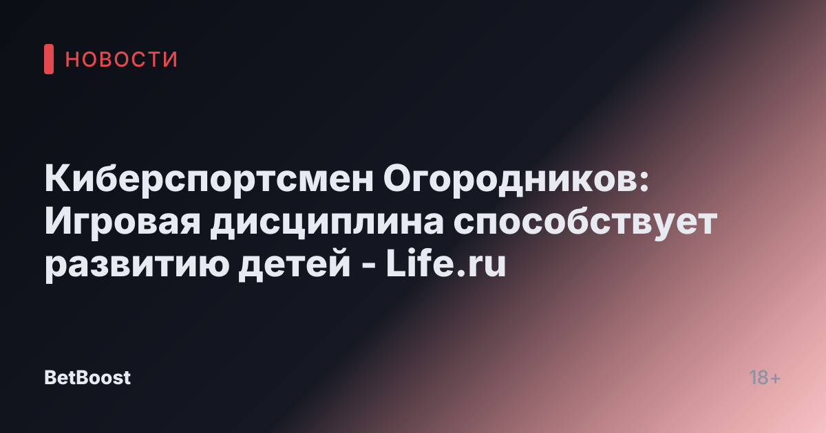 Киберспортсмен Огородников: Игровая дисциплина способствует развитию детей - Life.ru