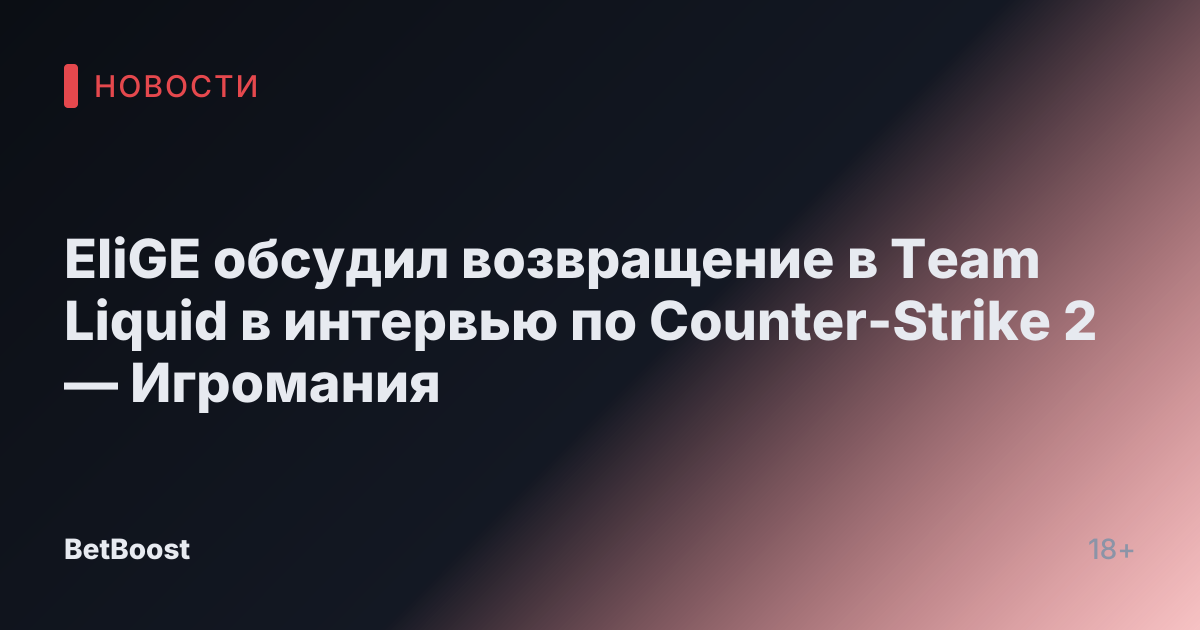 EliGE обсудил возвращение в Team Liquid в интервью по Counter-Strike 2 — Игромания