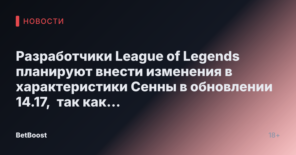 Разработчики League of Legends планируют внести изменения в характеристики Сенны в обновлении 14.17, так как популярность поддержки растёт и в соло-режиме