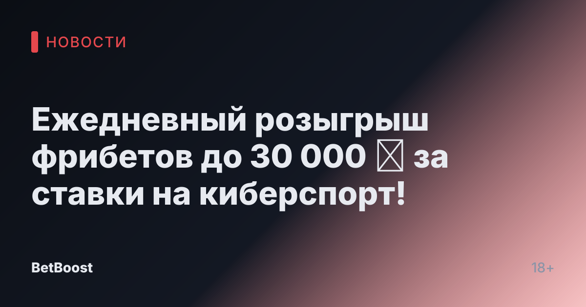 Ежедневный розыгрыш фрибетов до 30 000 ₽ за ставки на киберспорт!