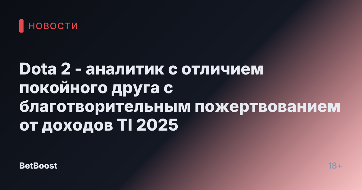 Dota 2 - аналитик с отличием покойного друга с благотворительным пожертвованием от доходов TI 2025