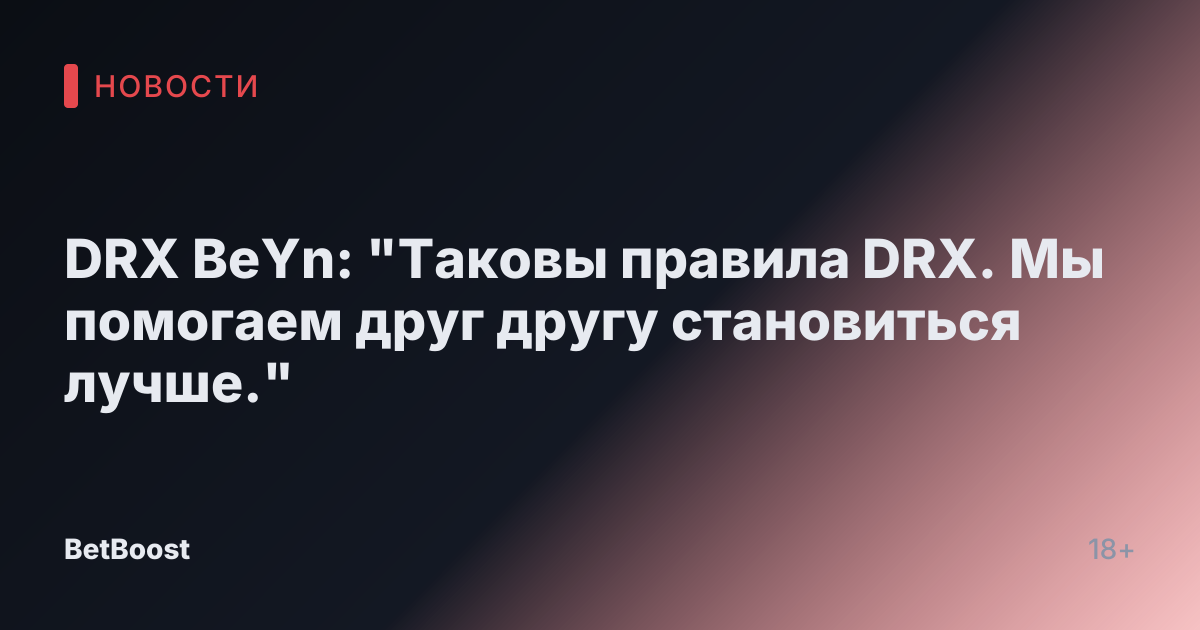 DRX BeYn: "Таковы правила DRX. Мы помогаем друг другу становиться лучше."