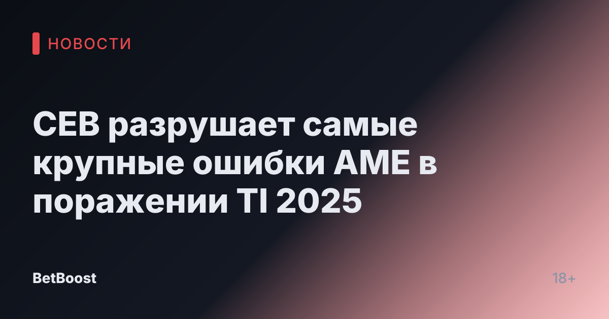 CEB разрушает самые крупные ошибки AME в поражении TI 2025