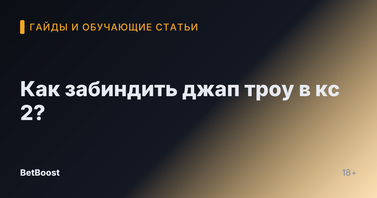 Как забиндить джап троу в кс 2?