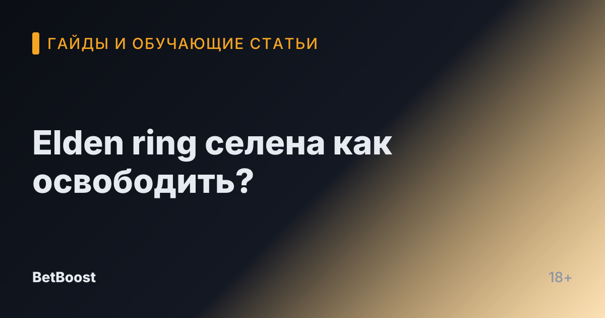 Elden ring селена как освободить?