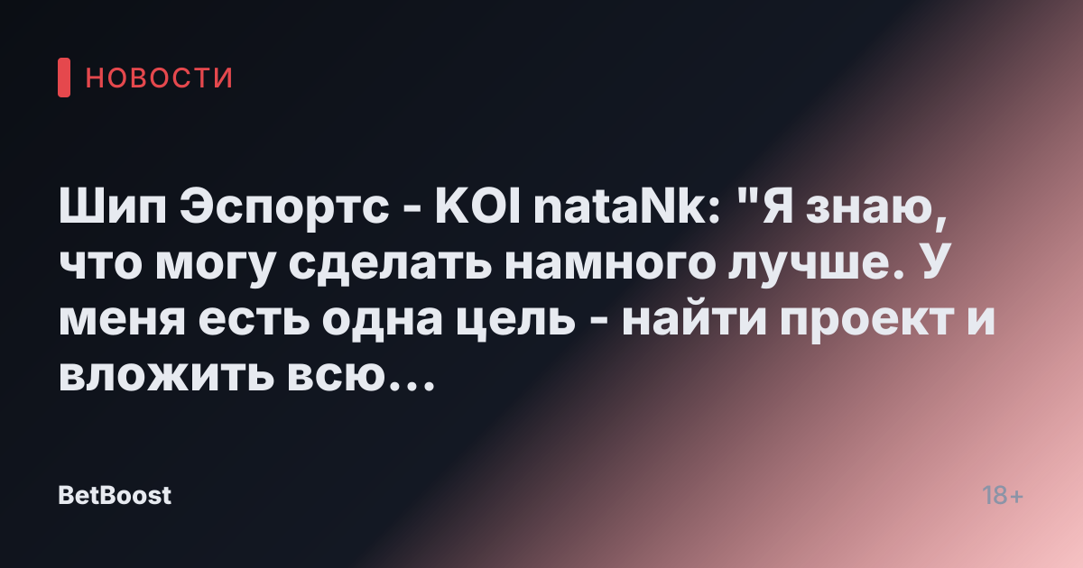 Шип Эспортс - KOI nataNk: "Я знаю, что могу сделать намного лучше. У меня есть одна цель - найти проект и вложить всю свою энергию, чтобы добиться максимальных результатов."